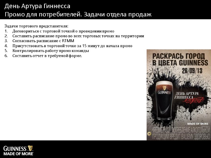 Задачи торгового представителя: Договориться с торговой точкой о проведении промо Составить расписание промо во